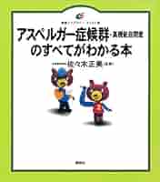 Amazon.co.jp: アスペルガー症候群（高機能自閉症）のすべてが